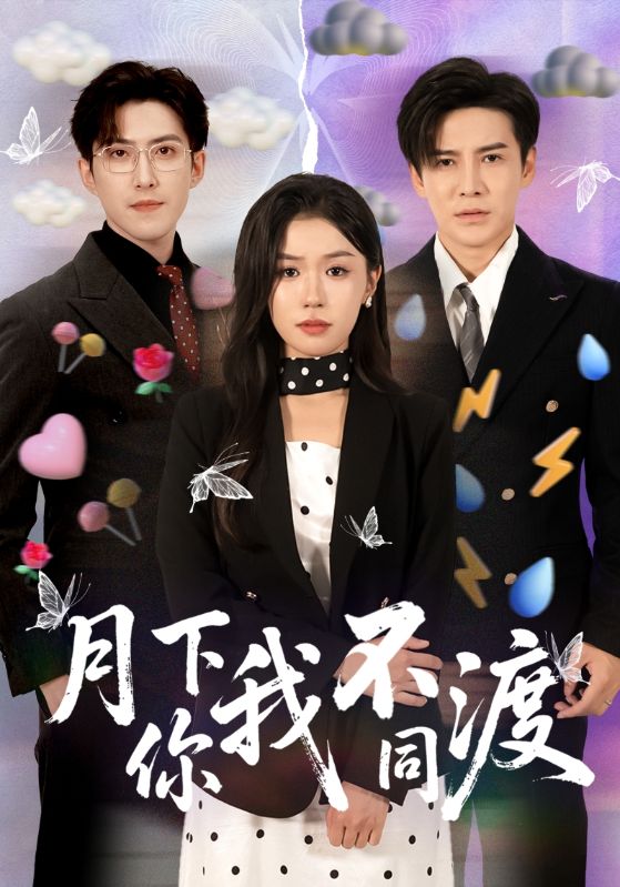 月下你我不同渡封面