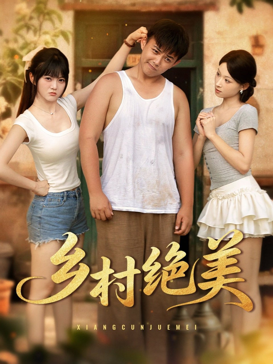 乡村绝美封面
