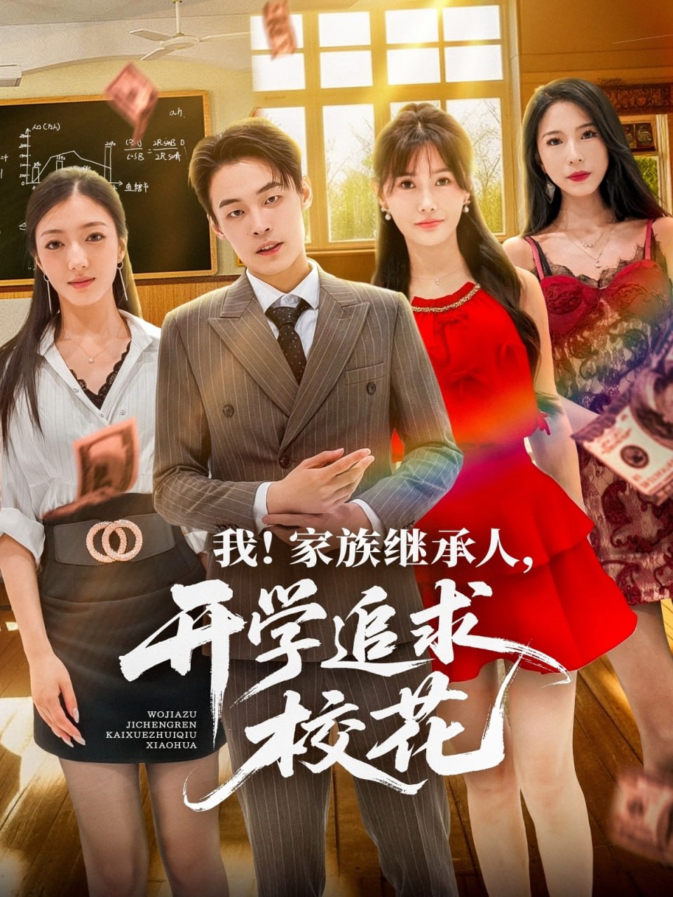我家族继承人开学追求校花封面