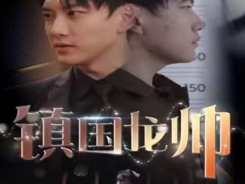 新版：镇国龙帅封面