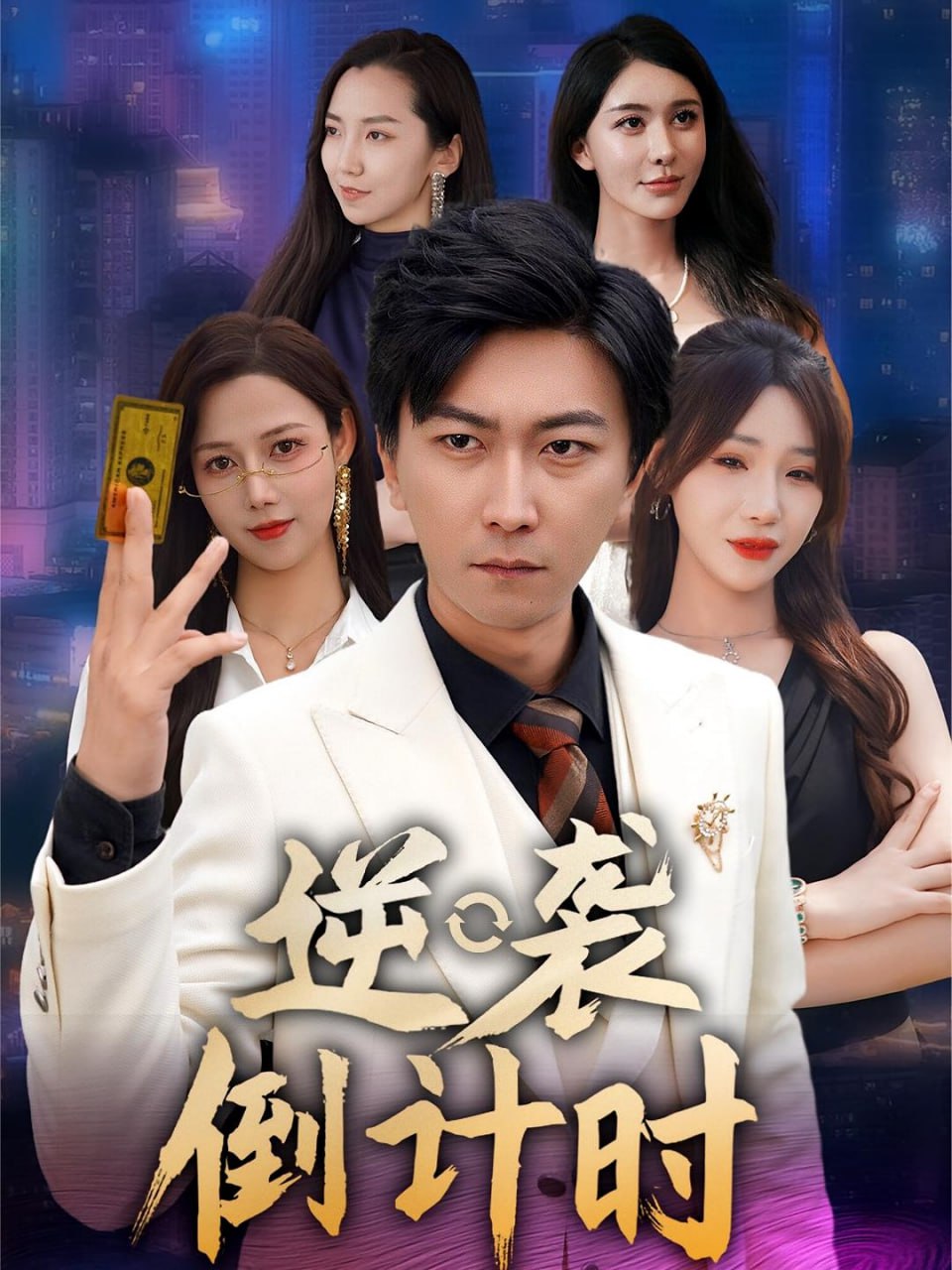 逆袭倒计时封面