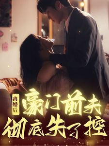 离婚后豪门前夫彻底失了控封面
