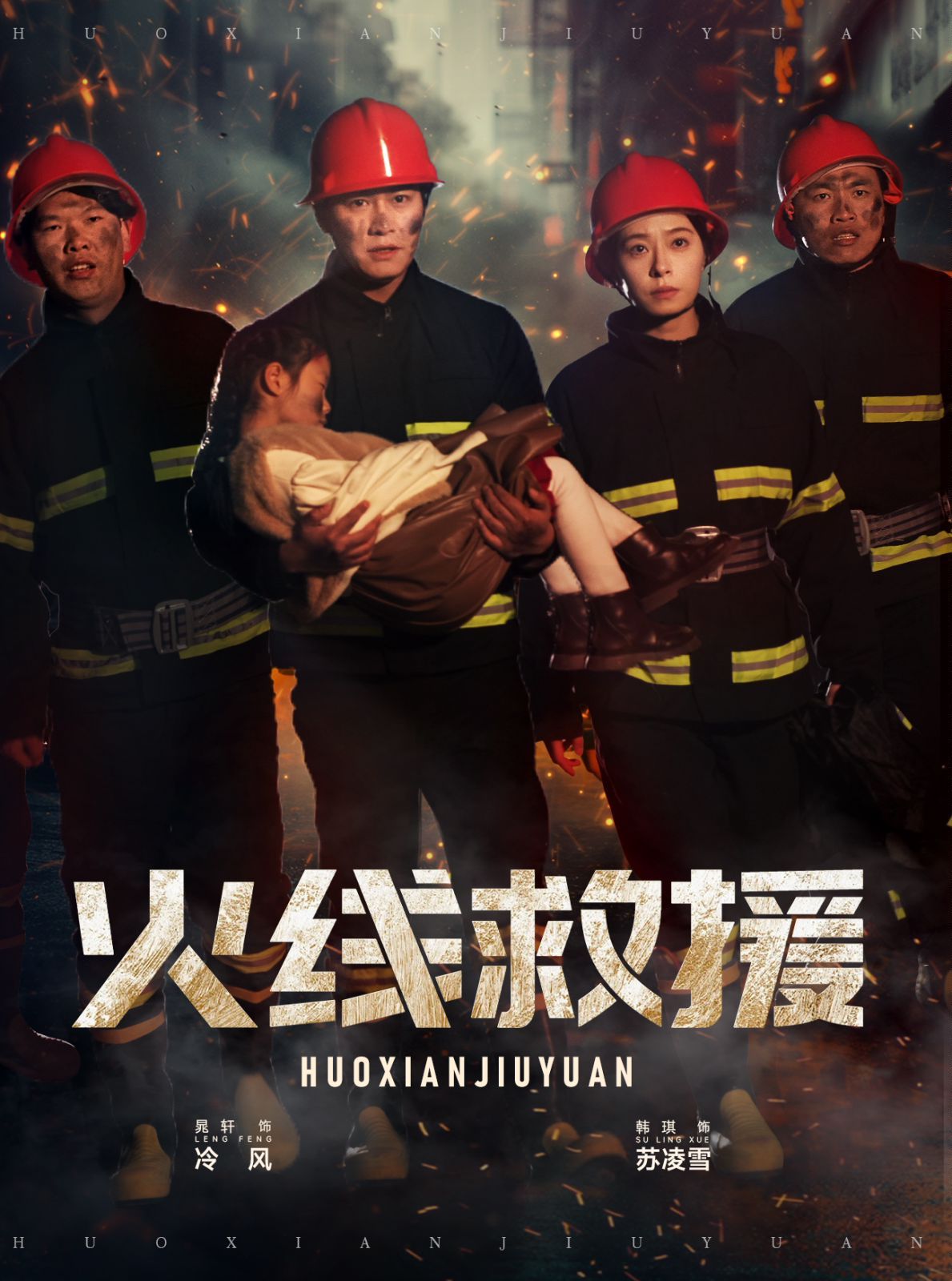 火线救援封面