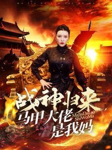 战神归来马甲大佬是我妈封面