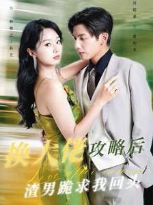 换大佬攻略后渣男跪求我回头封面