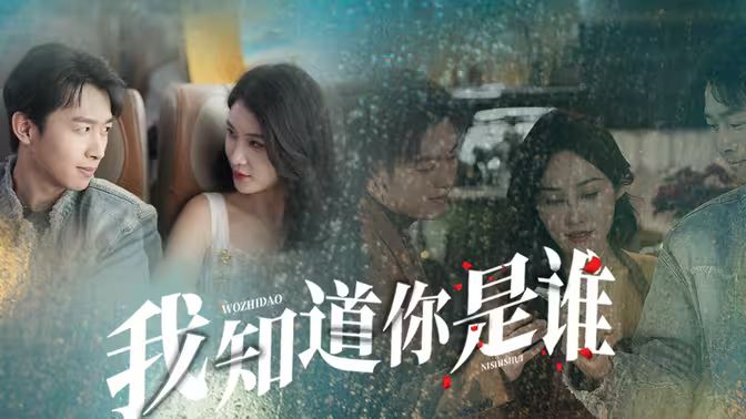 我知道你是谁封面