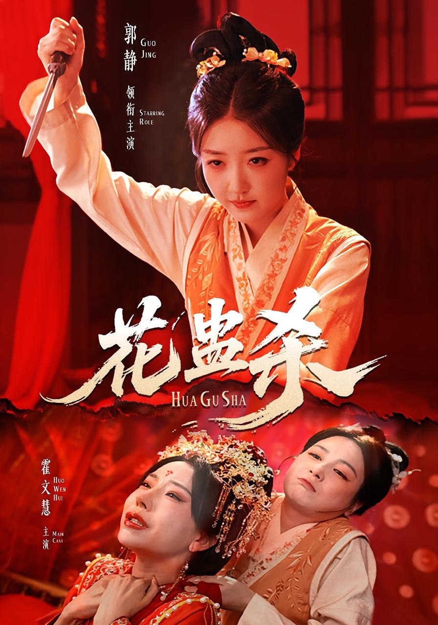 花蛊杀封面