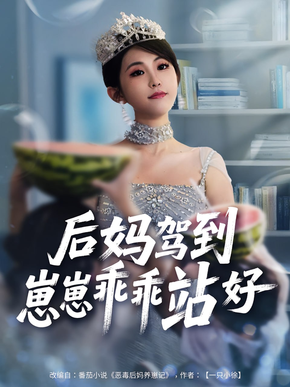 后妈驾到，崽崽乖乖站好（后妈驾到崽崽乖乖站好）封面