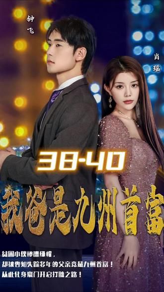 我爸是九州首富封面