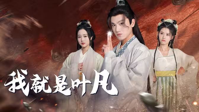 我就是叶凡封面