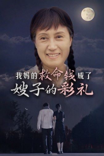 我妈的救命钱成了嫂子的彩礼封面