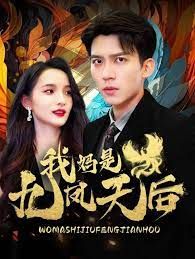 我妈是九凤天后封面