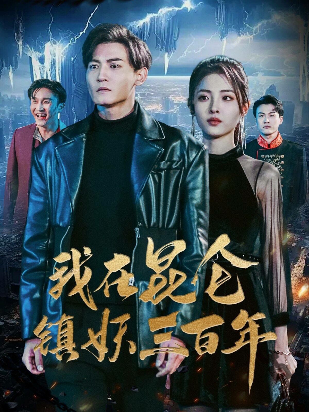 我在昆仑镇妖三百年封面