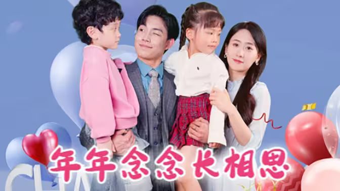 年年念念长相思封面