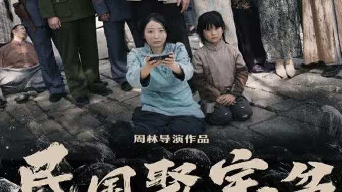 民国聚宝盆封面