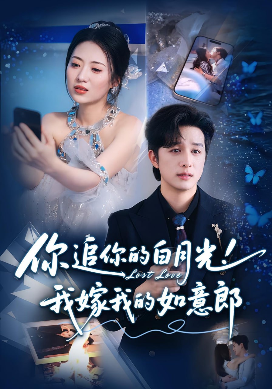 你追你的白月光！我嫁我的如意郎（你追你的白月光！我嫁我的如意郎）封面