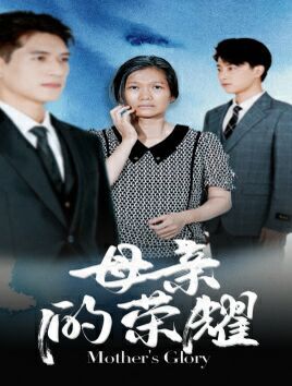 母亲的荣耀封面