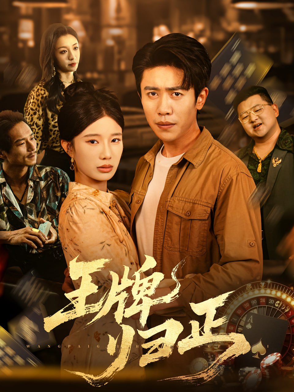 王牌归正封面