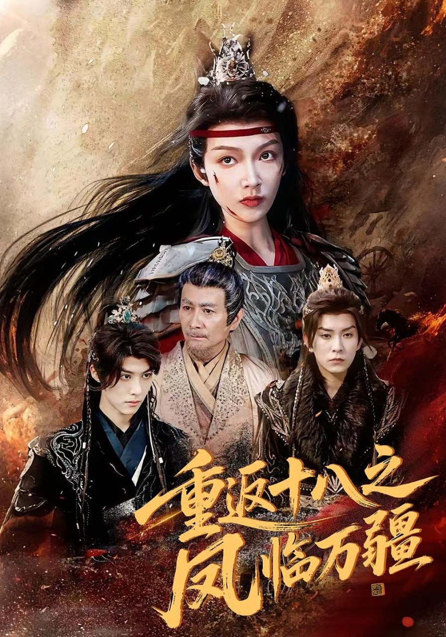 重返十八之凤临万疆封面