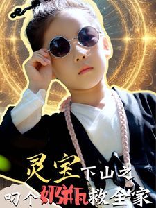 灵宝下山之叼个奶瓶救全家封面