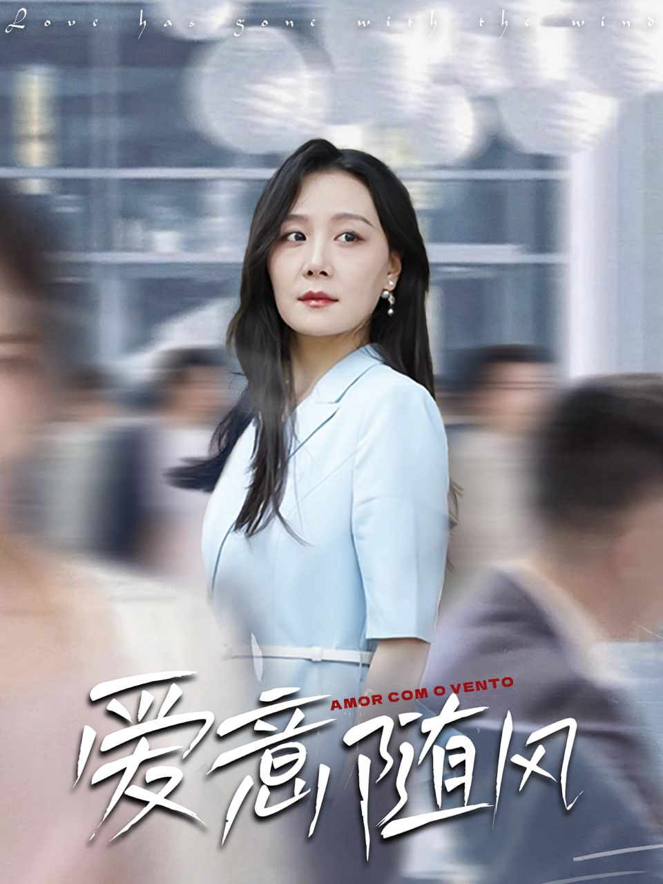 爱意随风封面