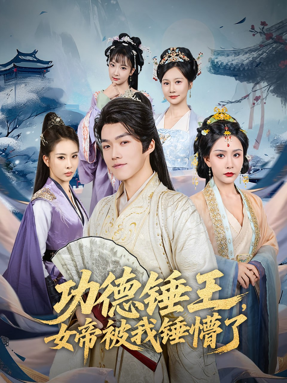 功德锤王，女帝被我锤懵了（功德锤王女帝被我锤懵了）封面