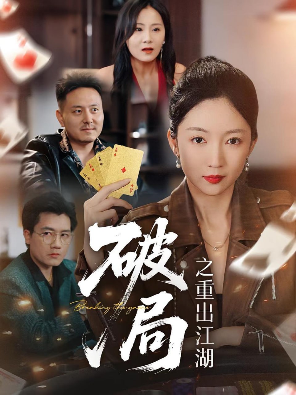 破局之重出江湖封面