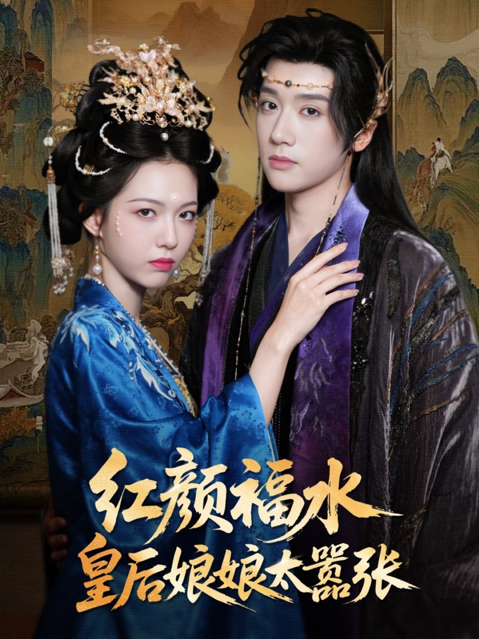 红颜祸水皇后娘娘太嚣张封面