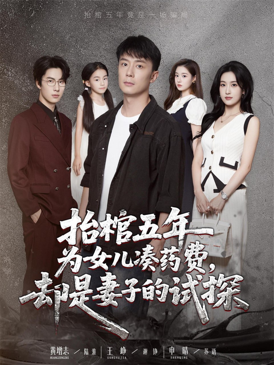 抬棺五年为女儿凑药费却是妻子的试探封面