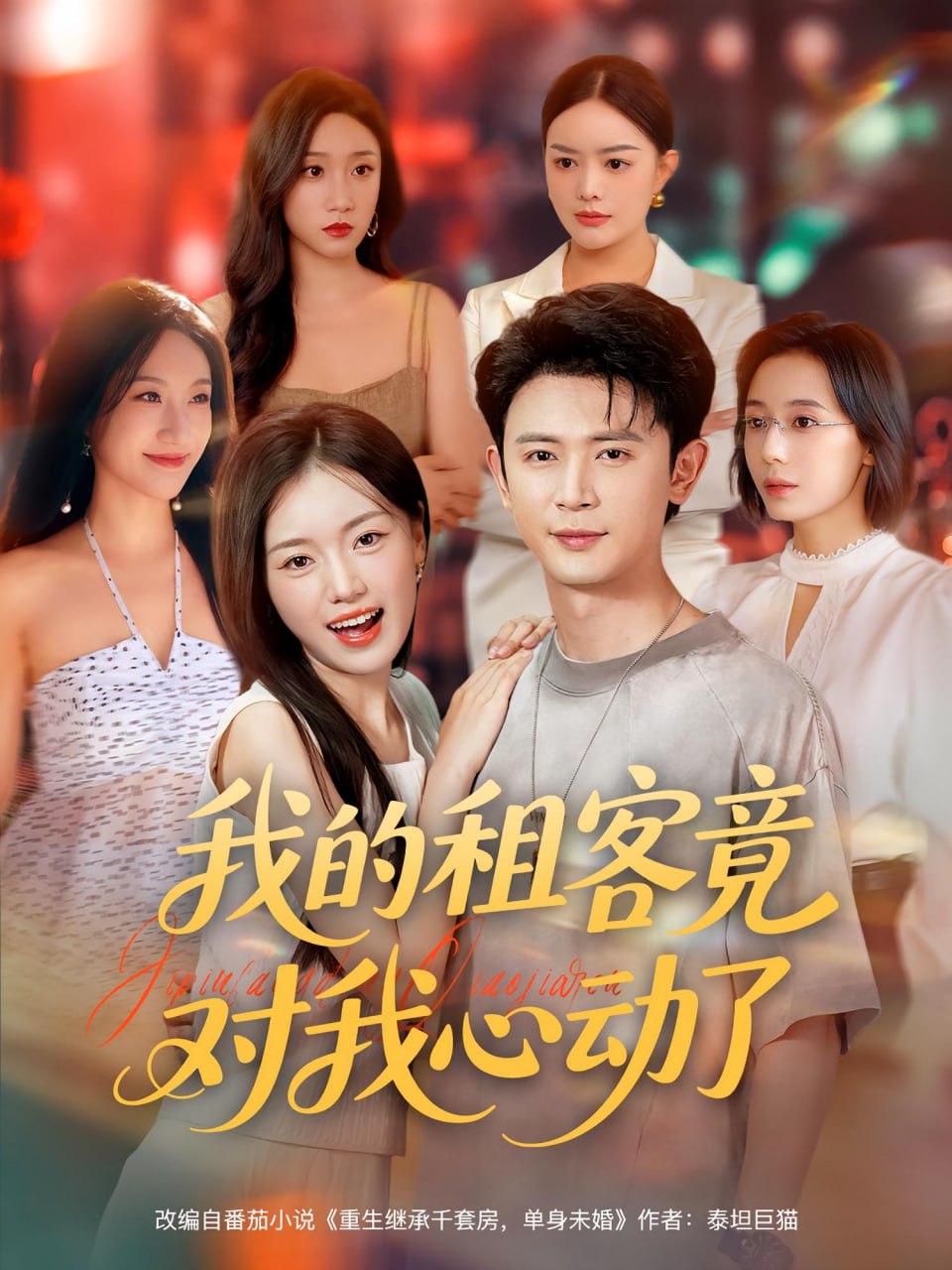 我的租客竟对我心动了封面