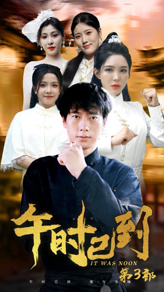 午时已到封面