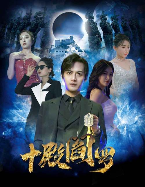 十殿阎罗封面