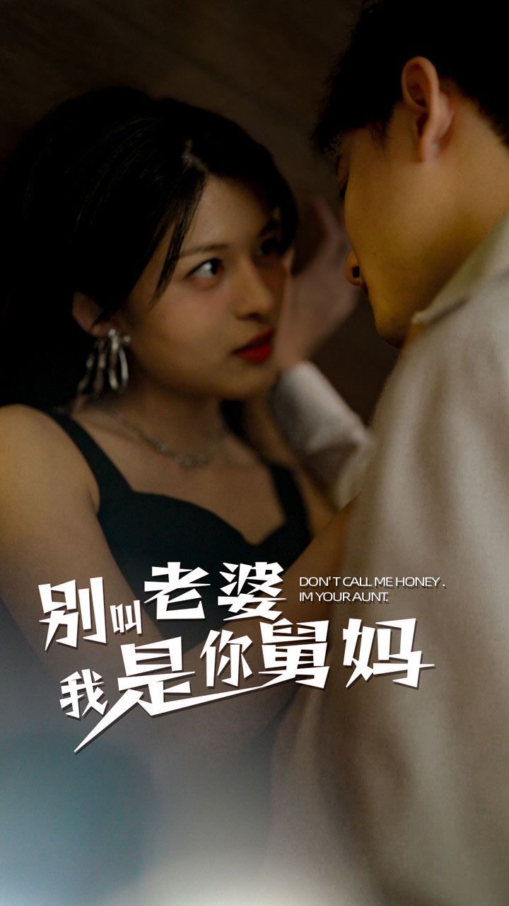 别叫我老婆我是你舅妈封面