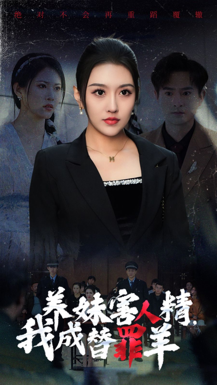 养妹害人精，我成替罪羊封面