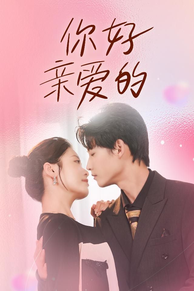 你好亲爱的封面