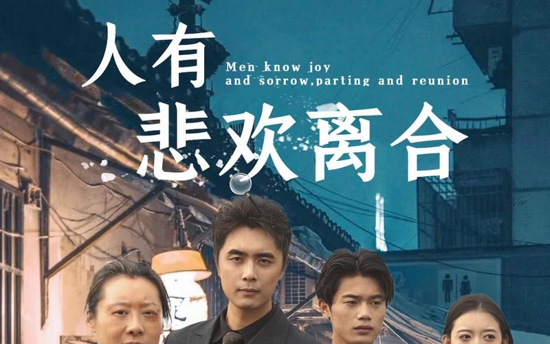 人有悲欢离合封面