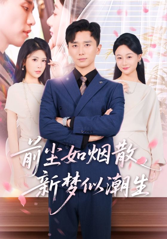 前尘如烟散新梦似潮生封面