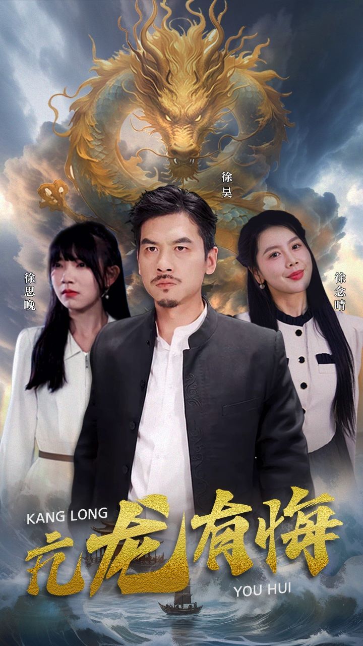 亢龙有悔封面