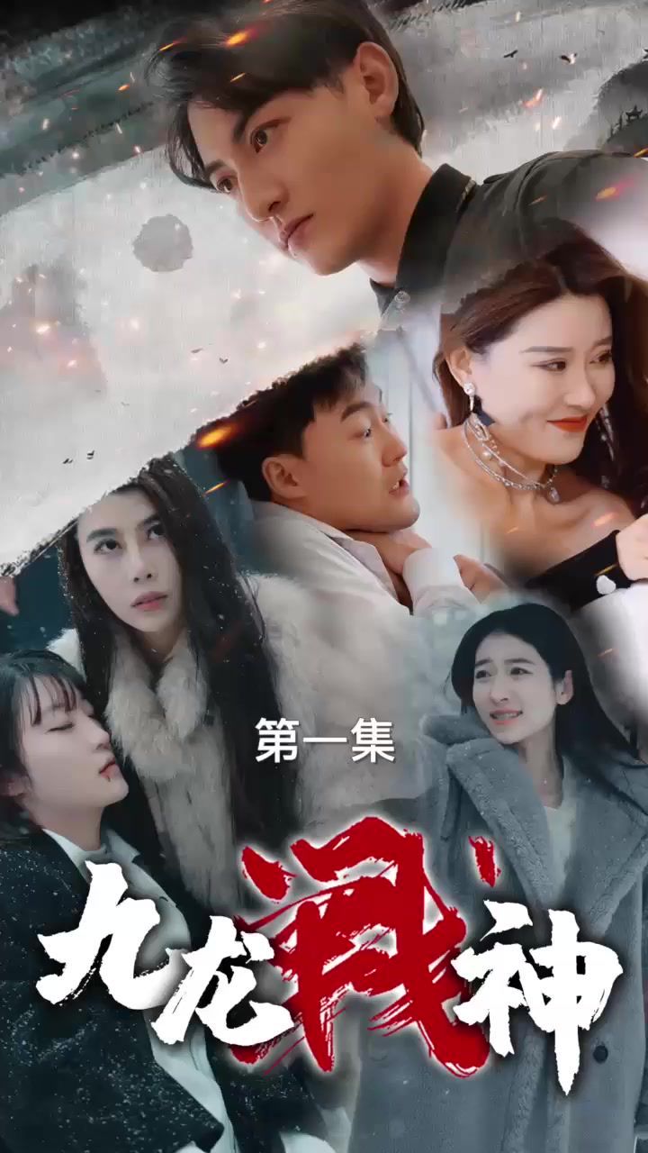 九龙战神封面