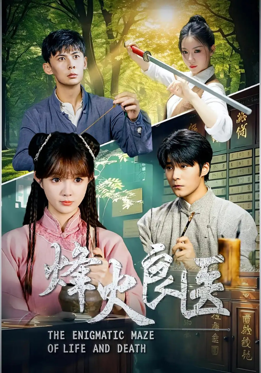 烽火良医封面