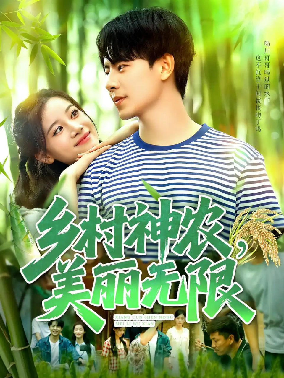 乡村神农美丽无限封面