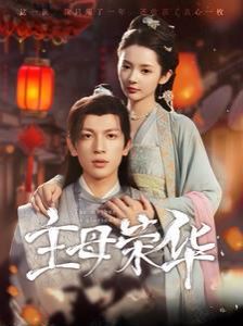 主母荣华封面