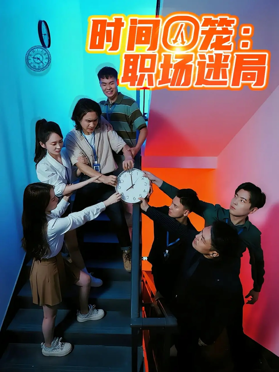 时间囚笼职场迷局封面