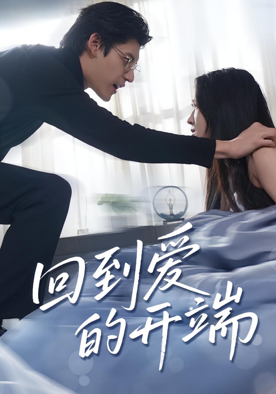 回到爱的开端封面