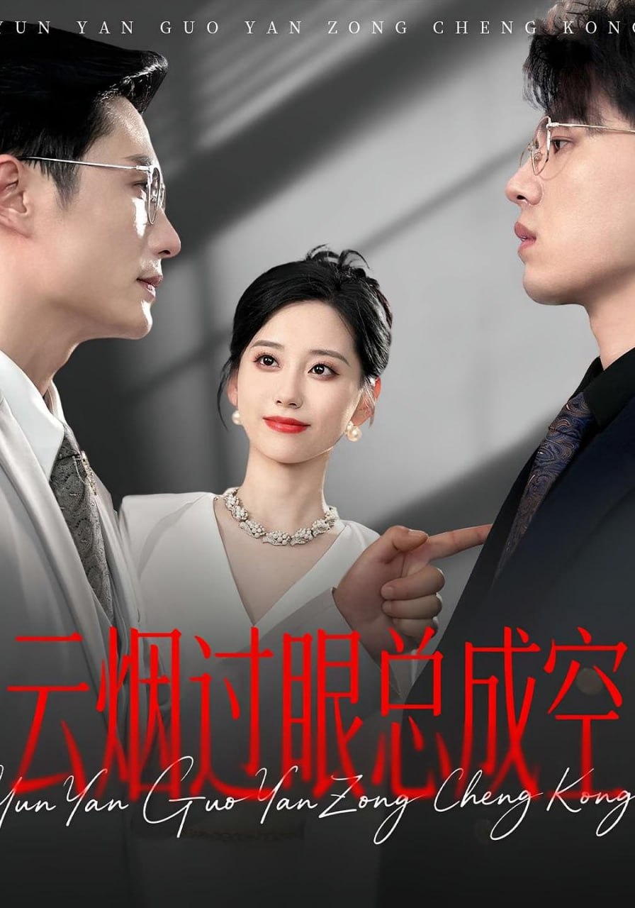 云烟过眼，总成空（云烟过眼总成空）封面