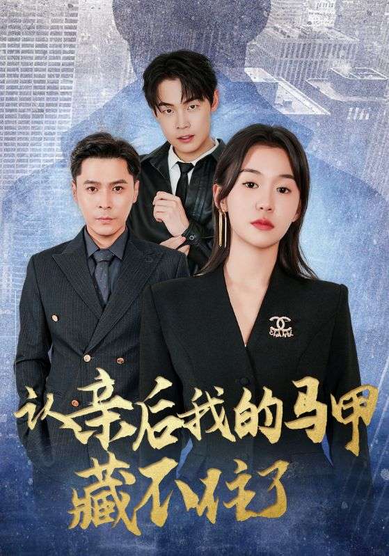 认亲后我的马甲藏不住了封面