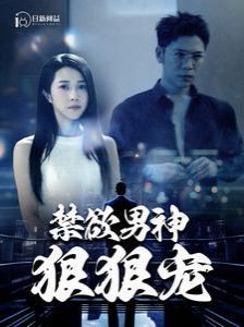 禁欲男神狠狠宠封面