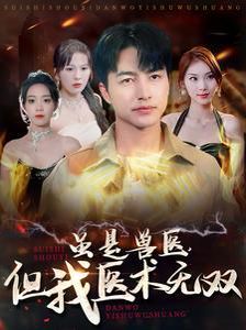 虽是兽医但我医术无双封面