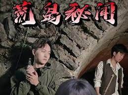 荒岛秘闻封面