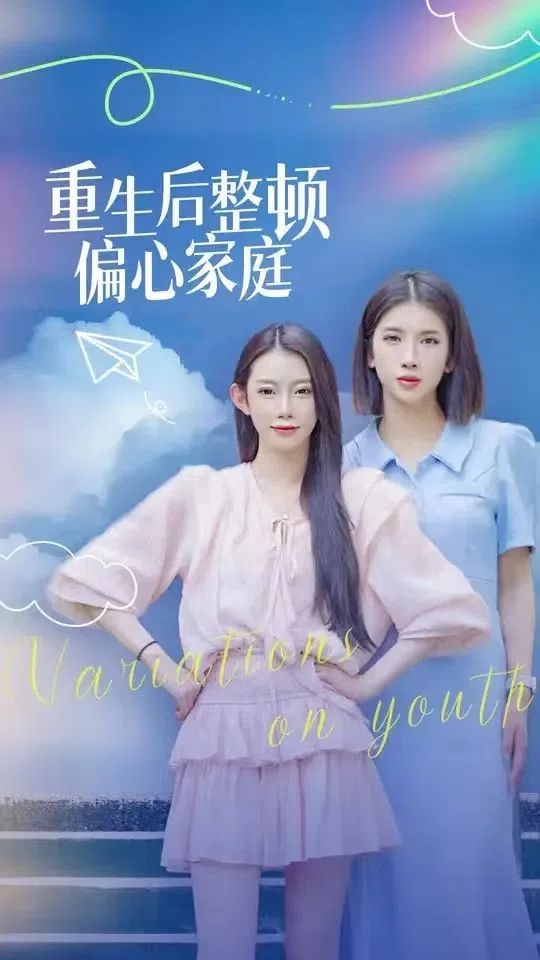 重生后整顿偏心家庭（青春变奏曲）封面